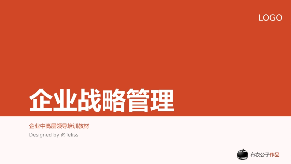 企业战略管理培训课件.pptx_第1页