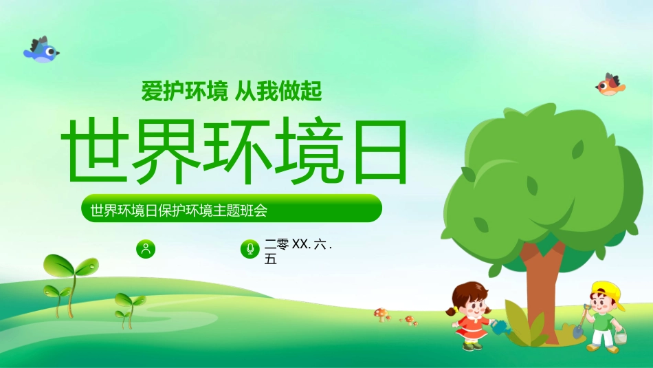 世界环境日保护环境模板.pptx_第1页