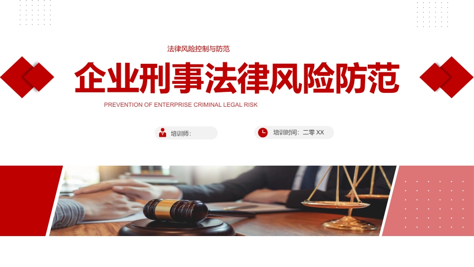企业刑事法律风险防范课件模板.pptx_第1页