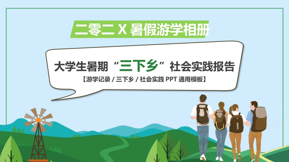 三下乡社会实践活动模板.pptx_第1页