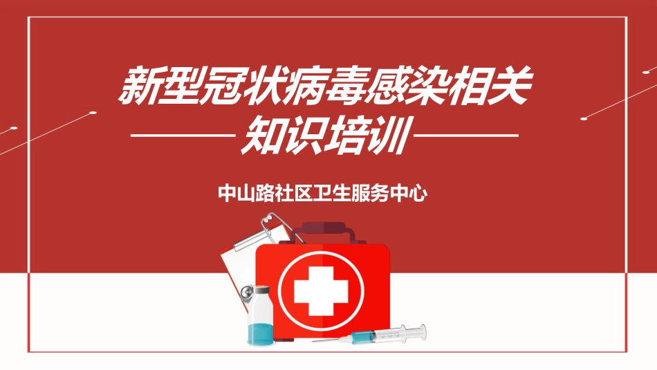 新型冠状病毒知识培训模板.pptx_第1页