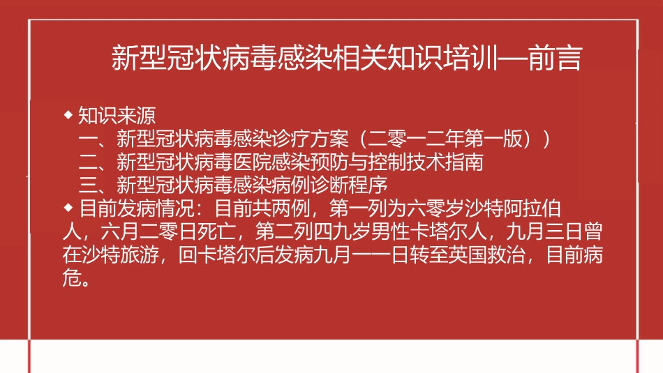 新型冠状病毒知识培训模板.pptx_第2页