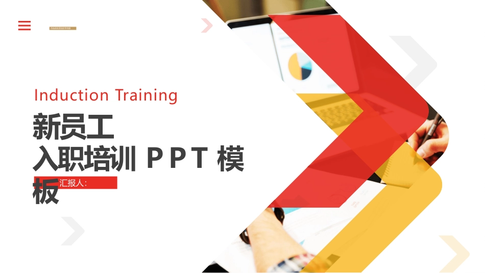 新员工入职培训课件模板.pptx_第1页