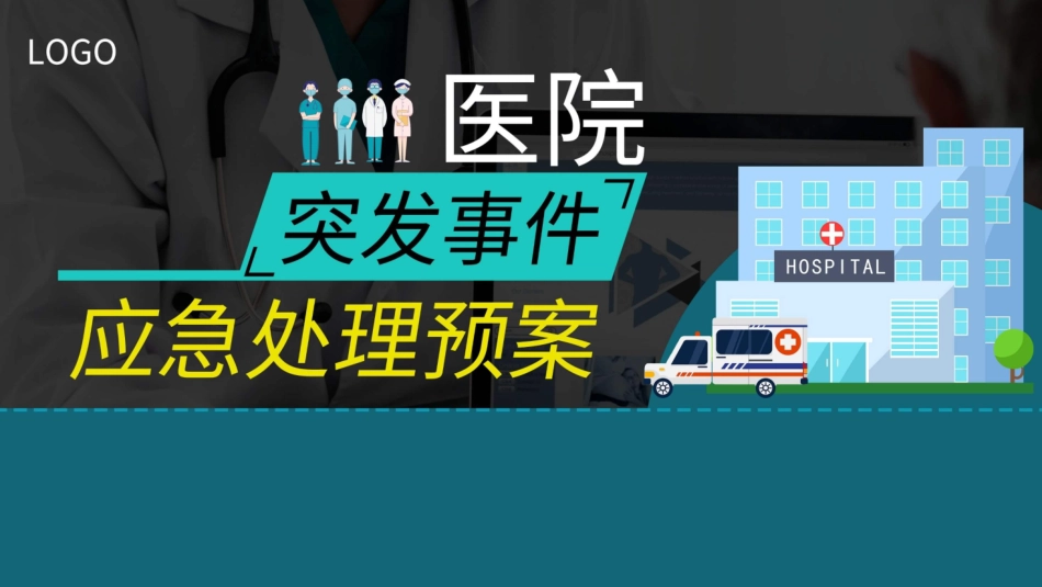 医院突发事件应急处理预案模板.pptx_第1页