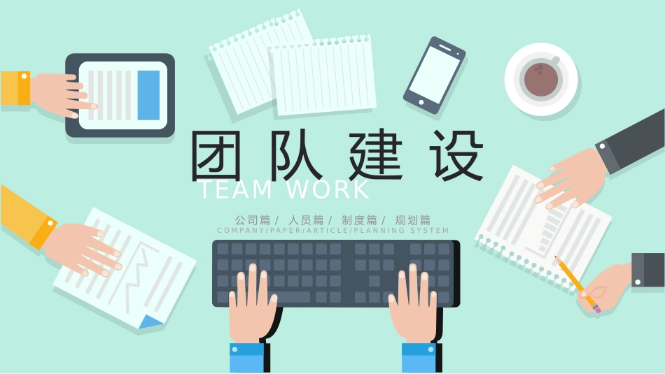 创意扁平化团队建设模板.pptx_第1页