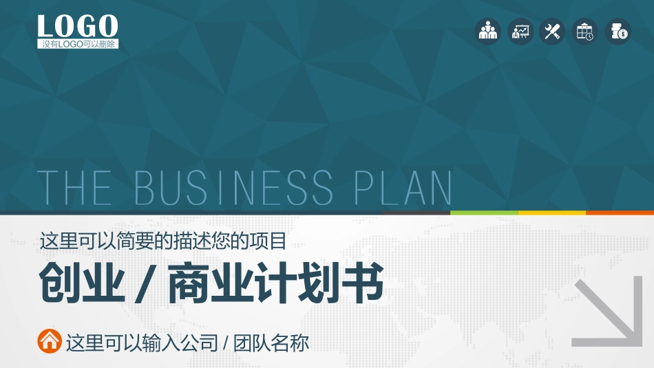 实用创业商业计划书模板.pptx_第1页