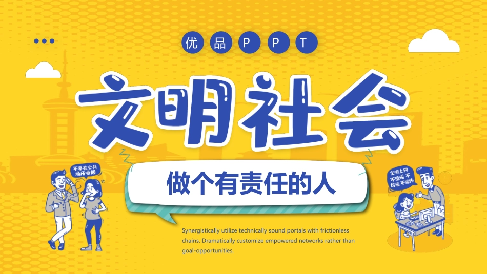 文明社会做个有责任的人班会模板.pptx_第1页