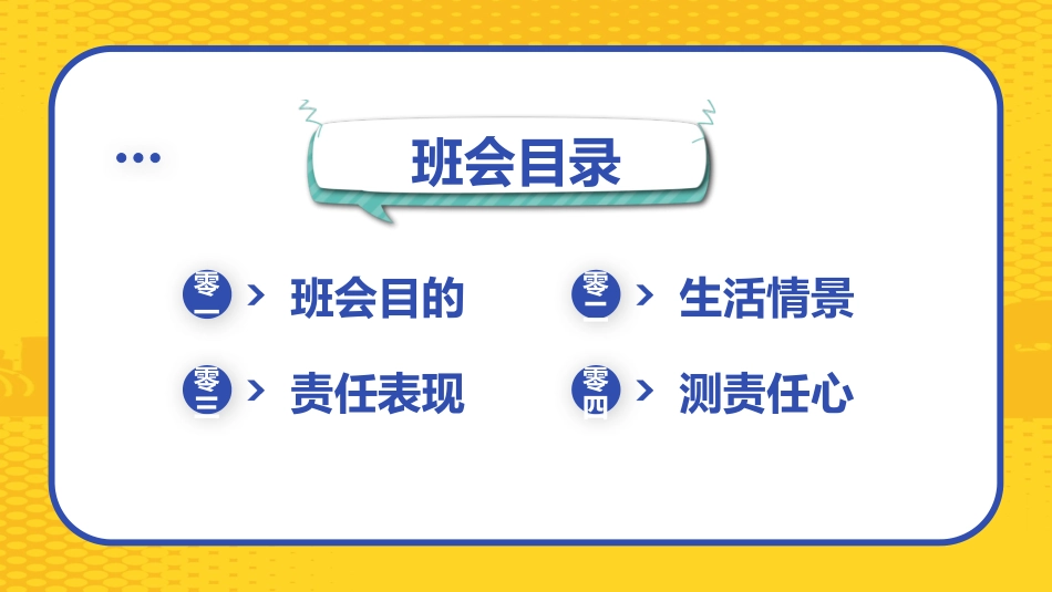 文明社会做个有责任的人班会模板.pptx_第2页