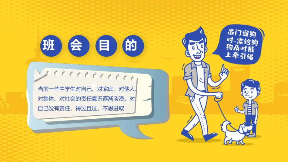 文明社会做个有责任的人班会模板.pptx_第3页