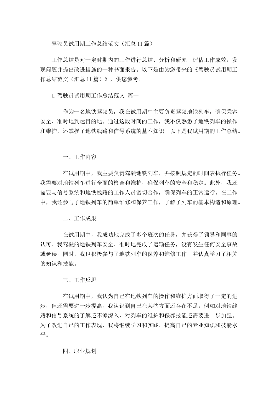 驾驶员试用期工作总结范文（汇总10篇）.docx_第1页