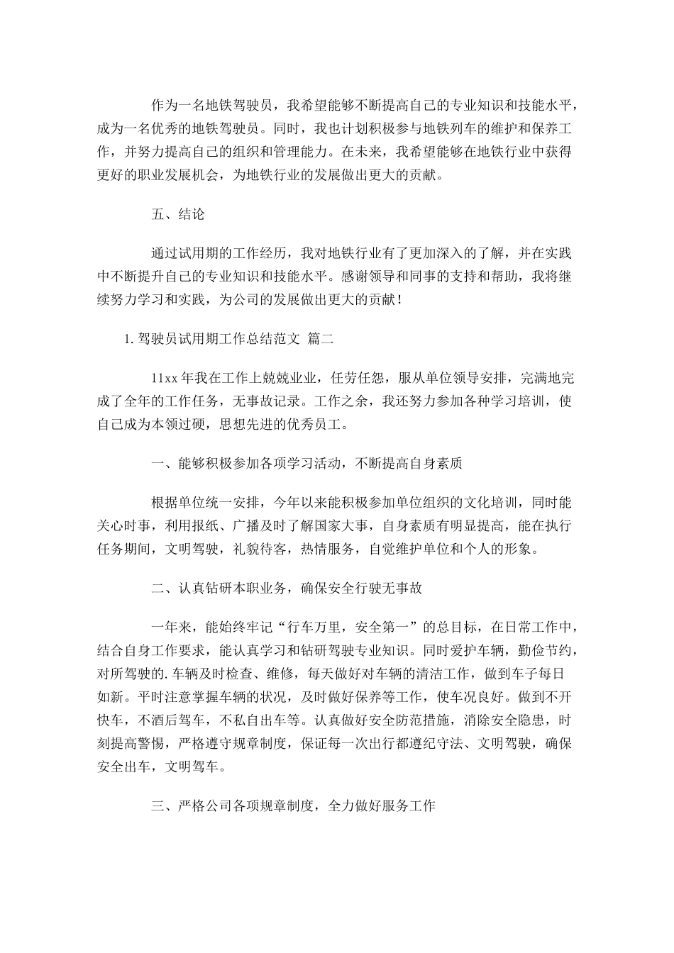 驾驶员试用期工作总结范文（汇总10篇）.docx_第2页