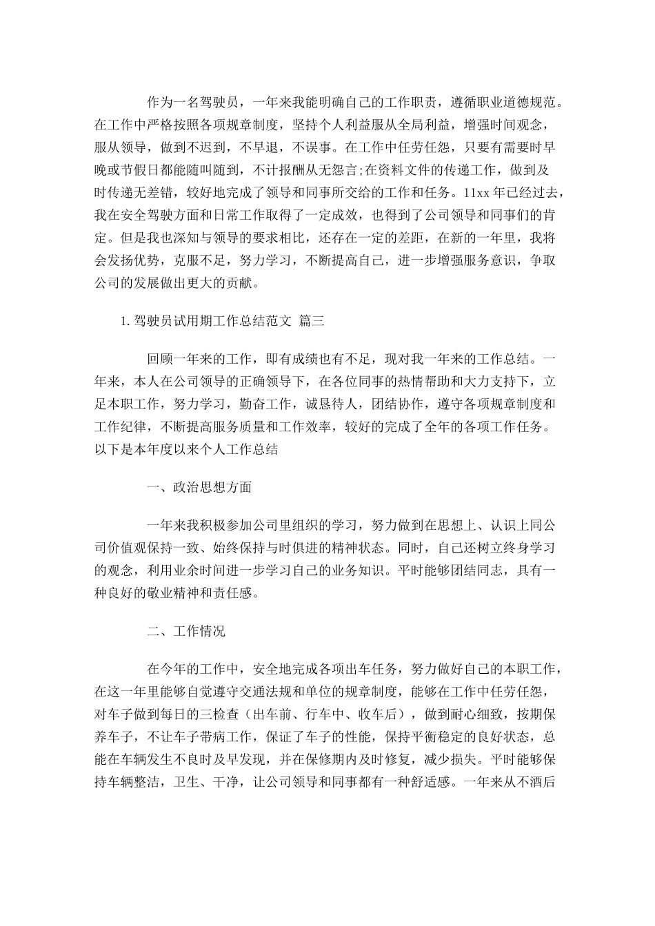 驾驶员试用期工作总结范文（汇总10篇）.docx_第3页