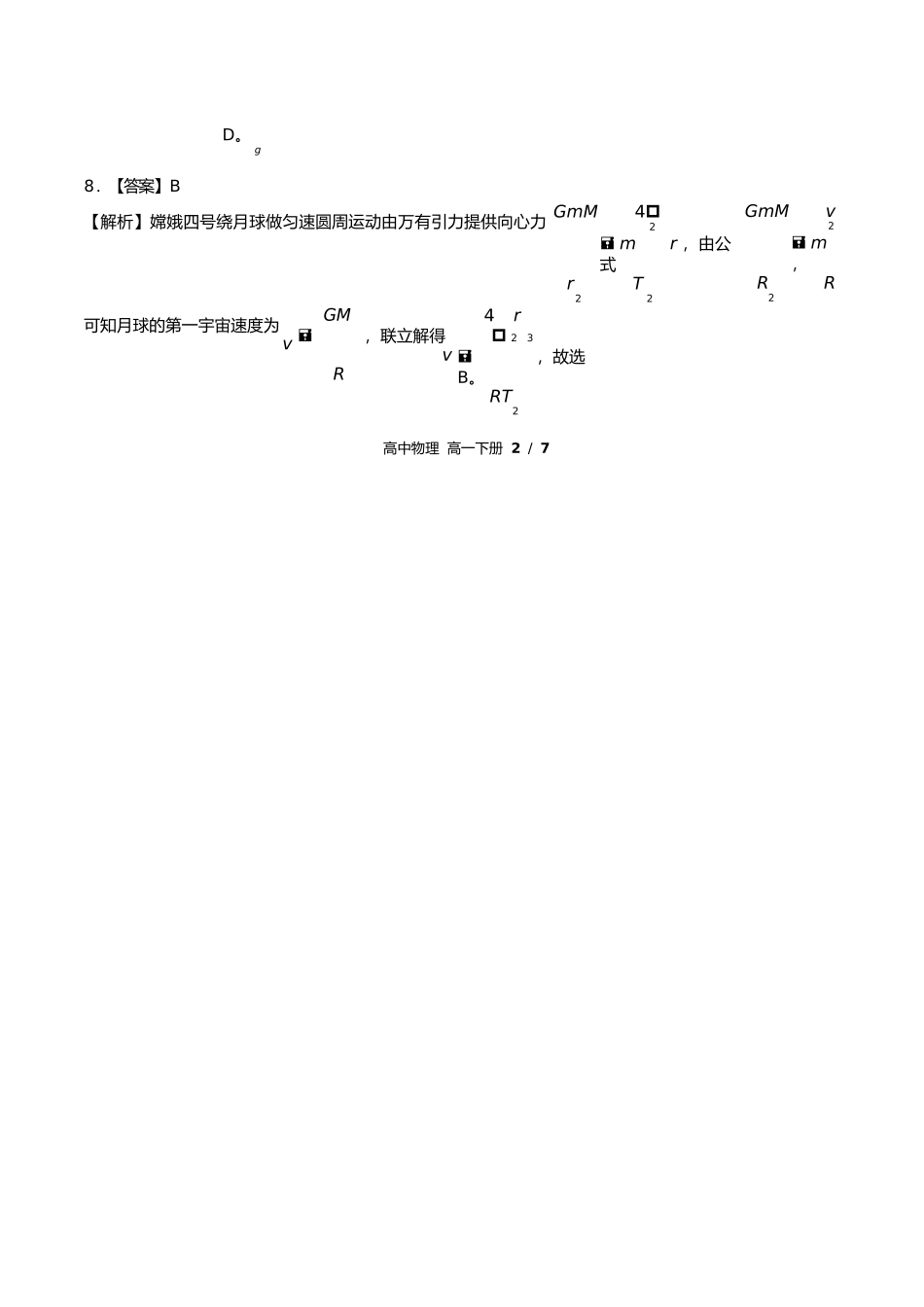 鲁科版高中物理高一年级下册期末测试试卷含答案答案在前2.docx_第3页