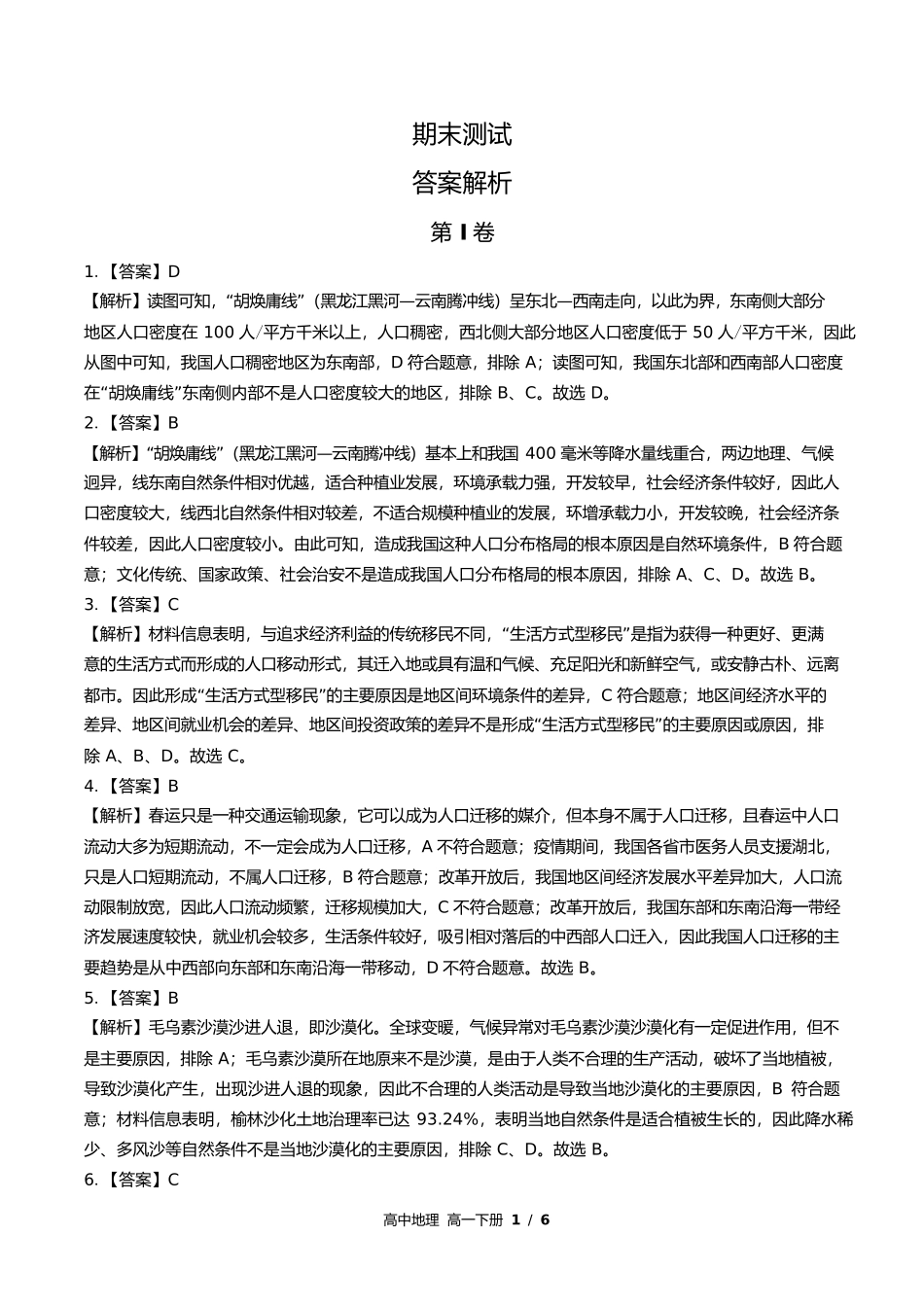 鲁教版高中地理高一年级下册期末测试试卷含答案答案在前.docx_第1页