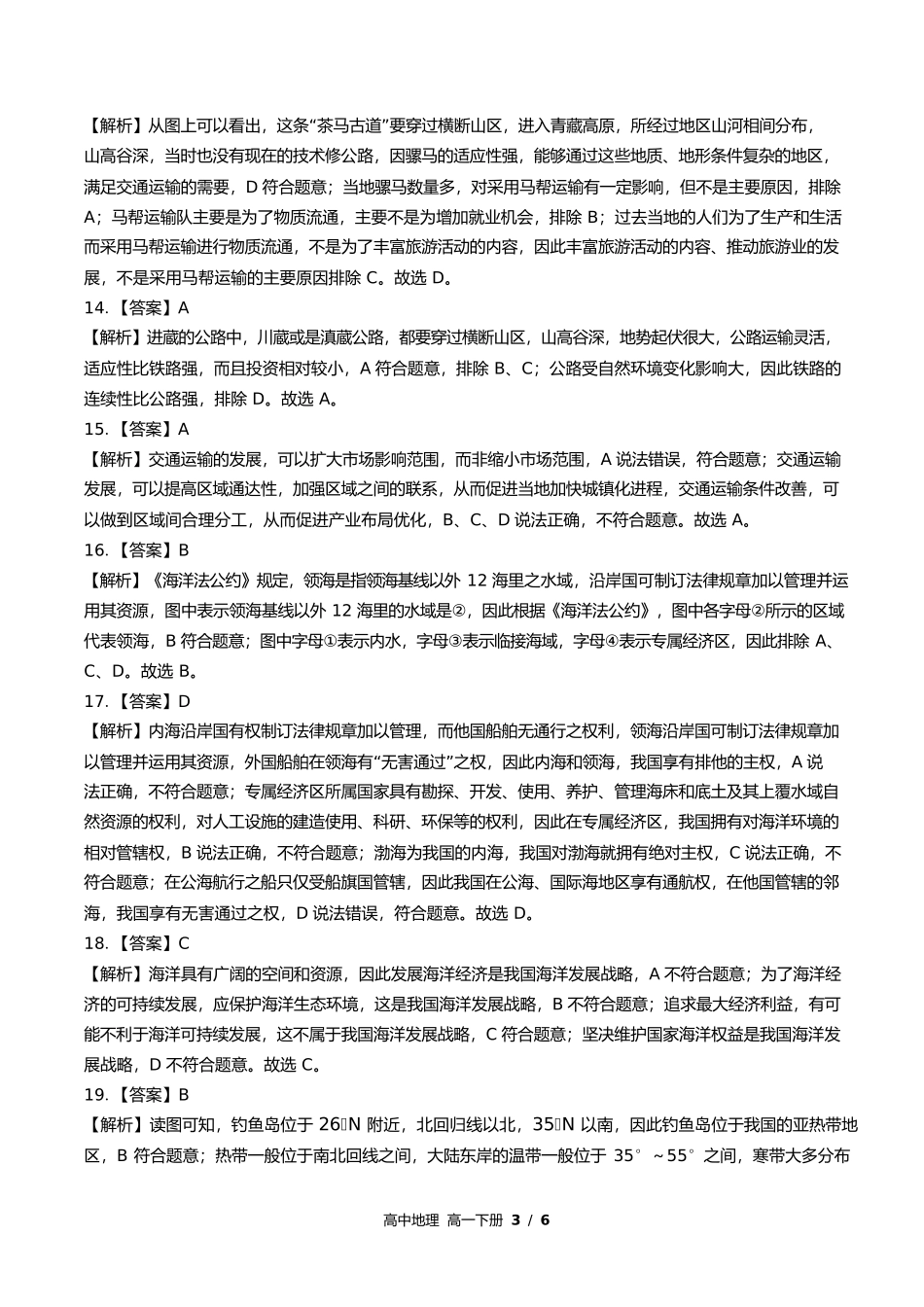 鲁教版高中地理高一年级下册期末测试试卷含答案答案在前.docx_第3页