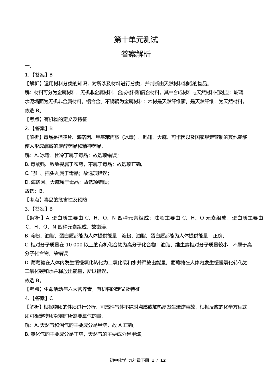 鲁教版初中化学九年级下册第十单元测试试卷含答案答案在前.docx_第1页