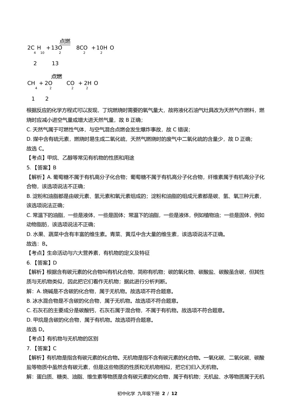 鲁教版初中化学九年级下册第十单元测试试卷含答案答案在前.docx_第2页