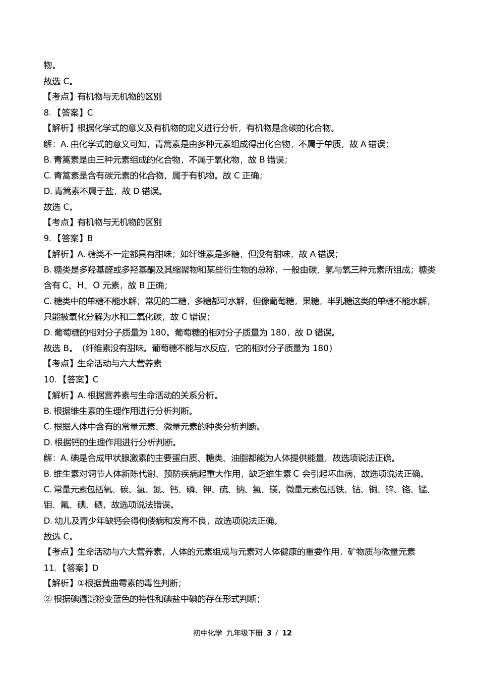 鲁教版初中化学九年级下册第十单元测试试卷含答案答案在前.docx_第3页