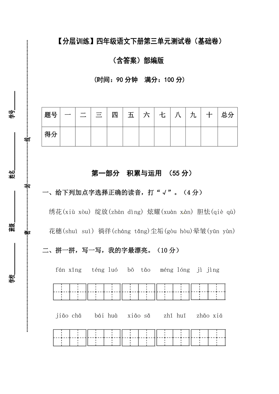 有答案-人教部编版四年级语文下册【分层作业】第三单元测试卷基础卷部编版.pdf_第1页