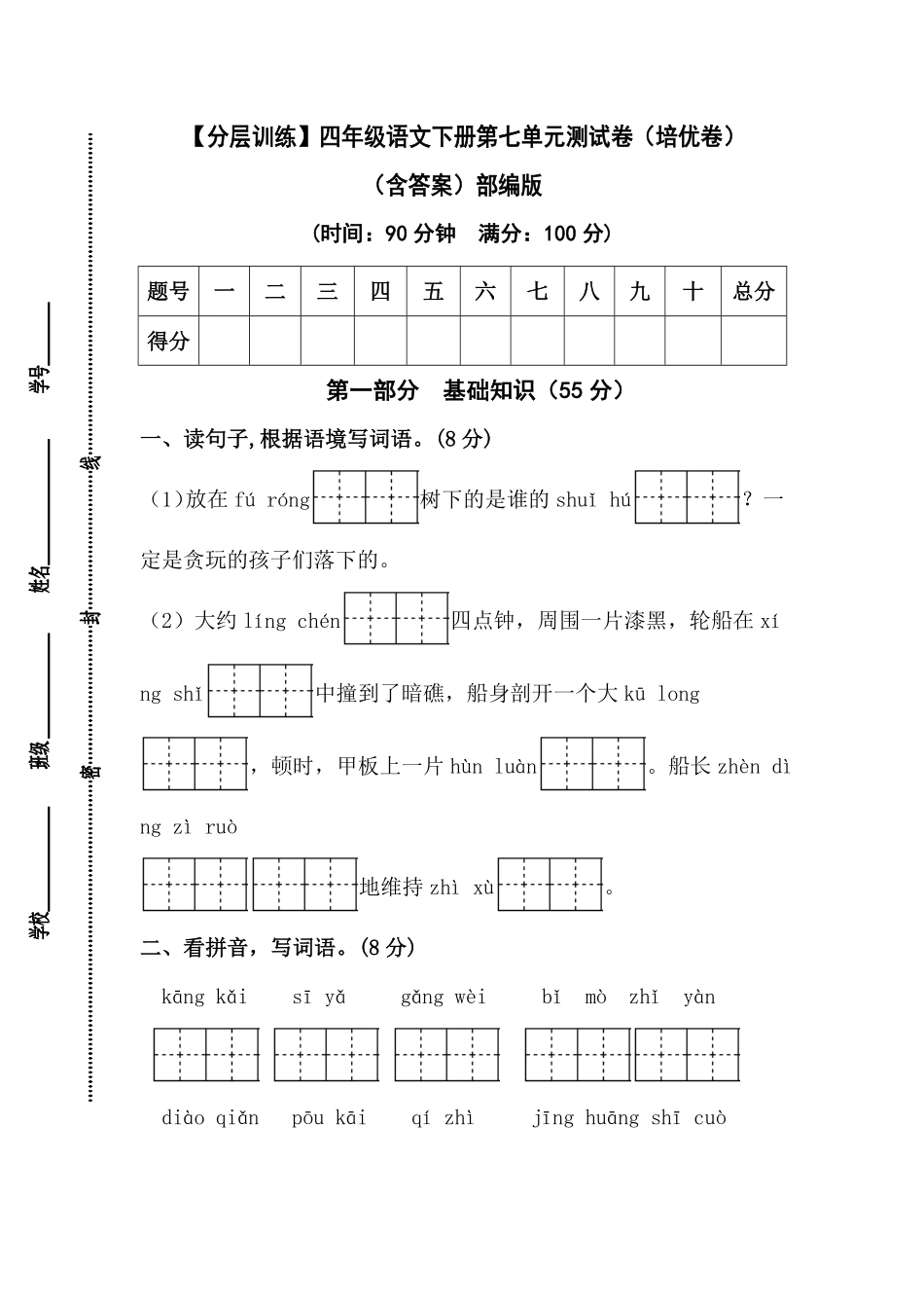 有答案-人教部编版四年级语文下册【分层作业】第七单元测试卷培优卷部编版.pdf_第1页