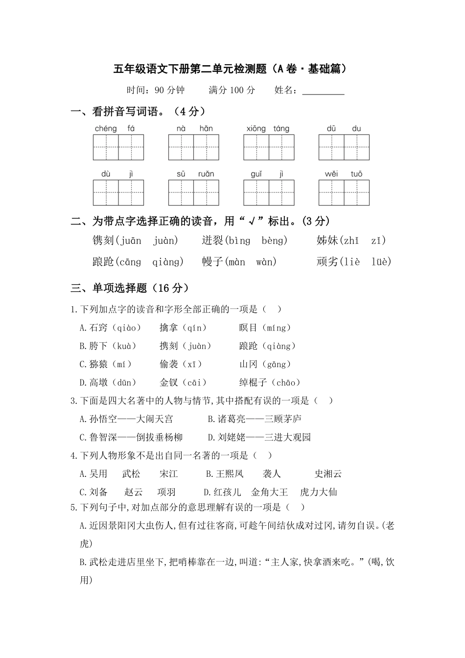 有答案-人教部编版五年级语文下册第二单元A卷基础篇单元分层训练AB卷部编版.pdf_第1页