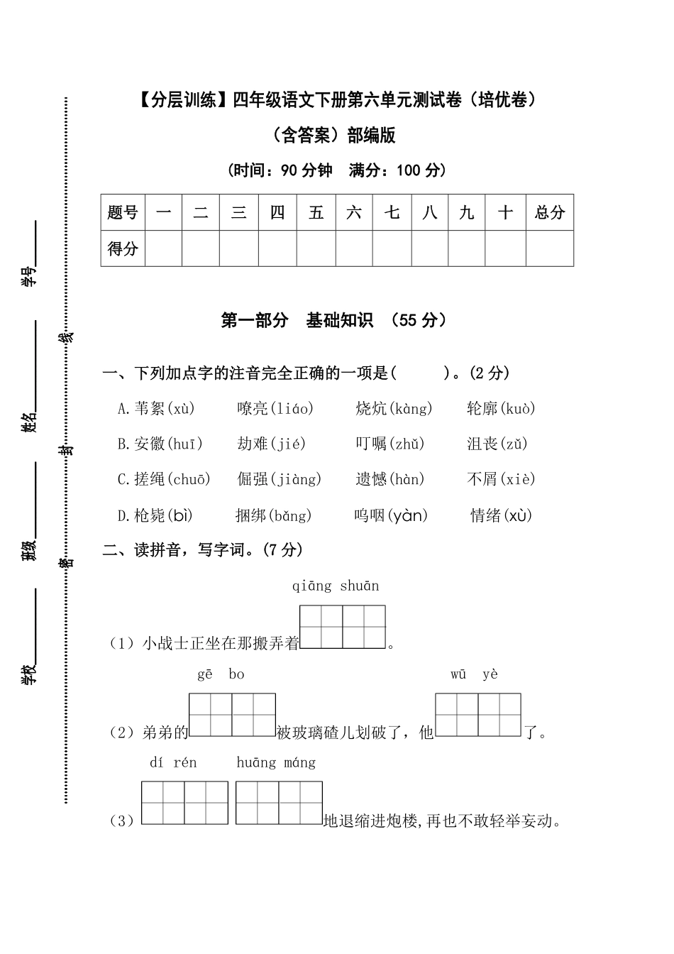 有答案-人教部编版四年级语文下册【分层作业】第六单元测试卷培优卷部编版.pdf_第1页