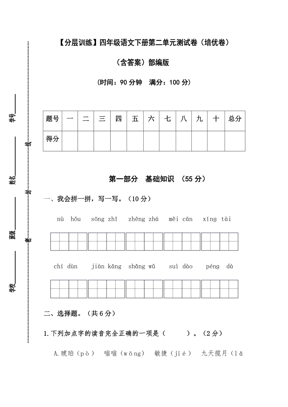 有答案-人教部编版四年级语文下册【分层作业】第二单元测试卷培优卷部编版.pdf_第1页
