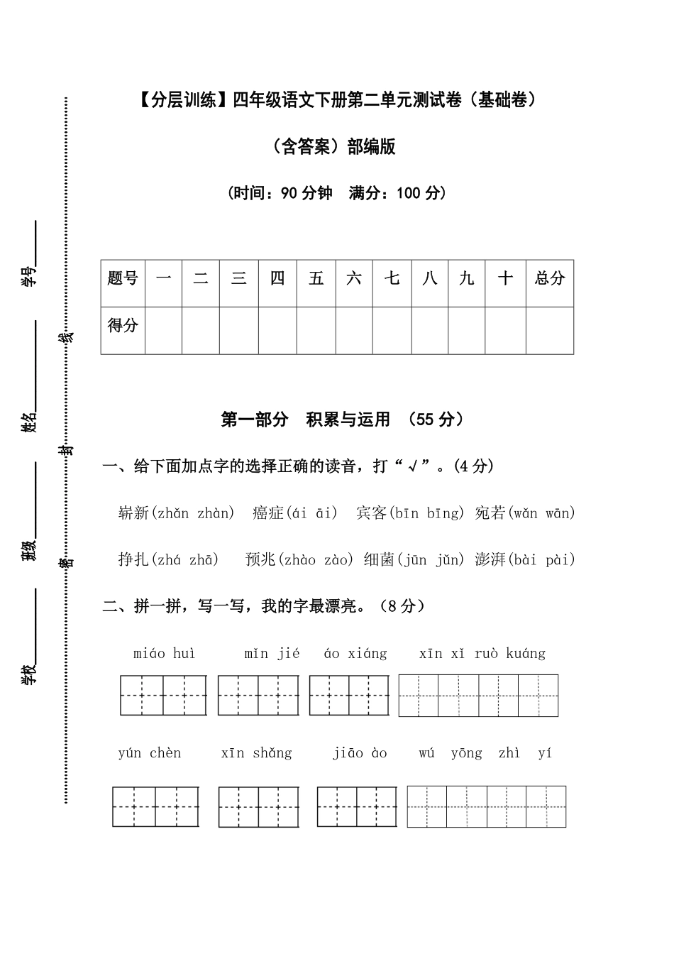 有答案-人教部编版四年级语文下册【分层作业】第二单元测试卷基础卷部编版.pdf_第1页