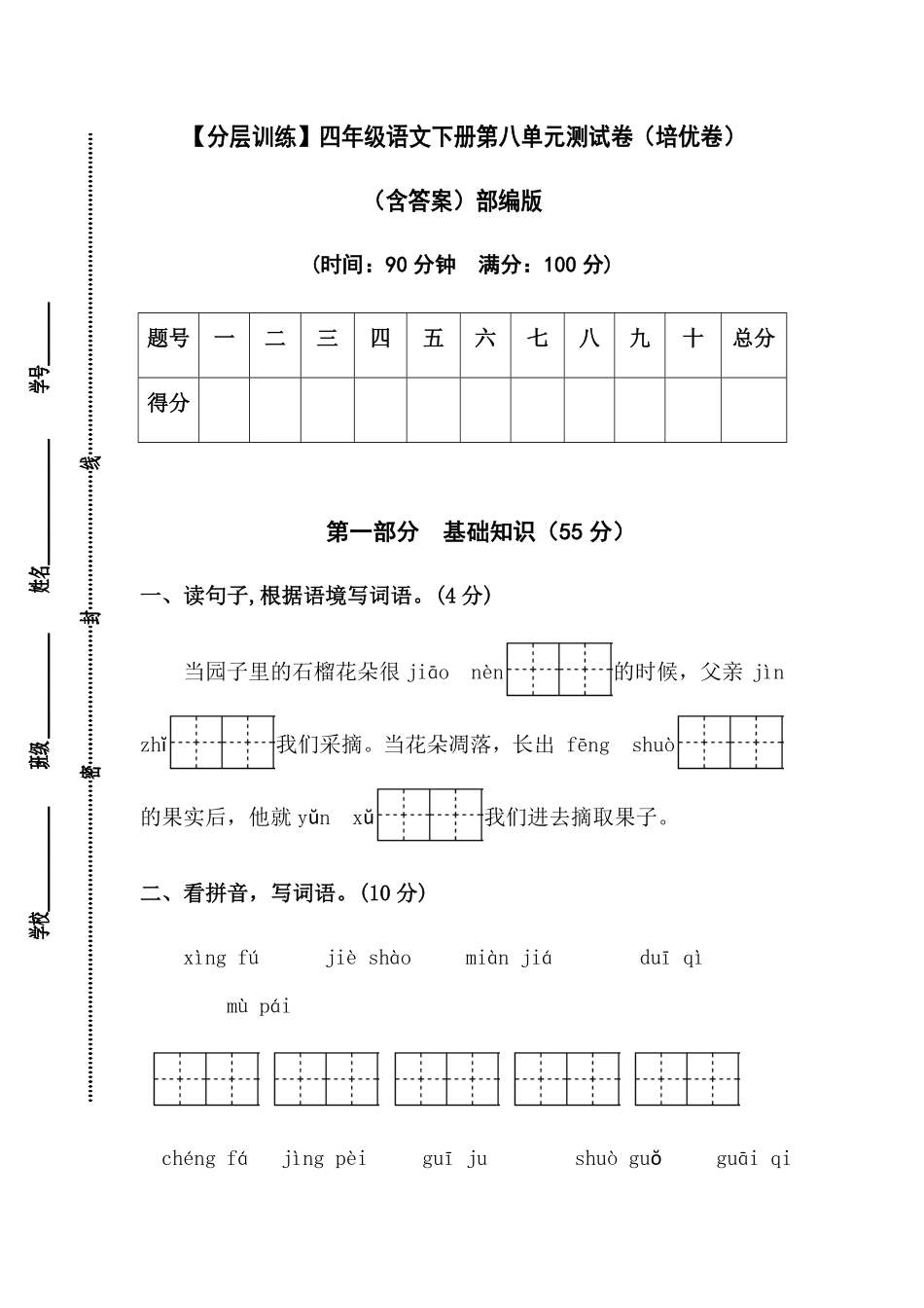 有答案-人教部编版四年级语文下册【分层作业】第八单元测试卷培优卷部编版.pdf_第1页