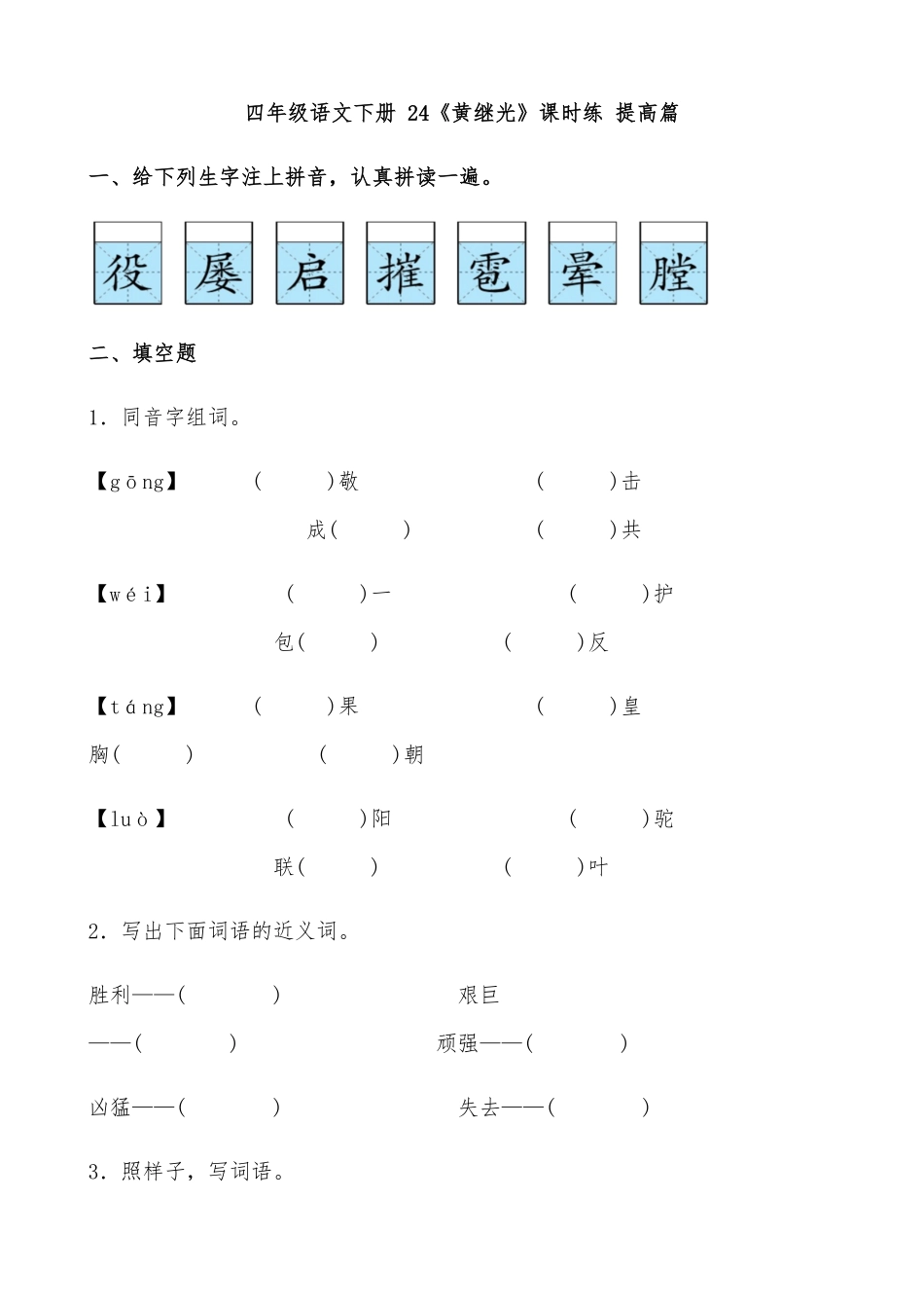 有答案-人教部编版四年级语文下册【分层作业】24《黄继光》课时练提高篇部编版.docx.pdf_第1页