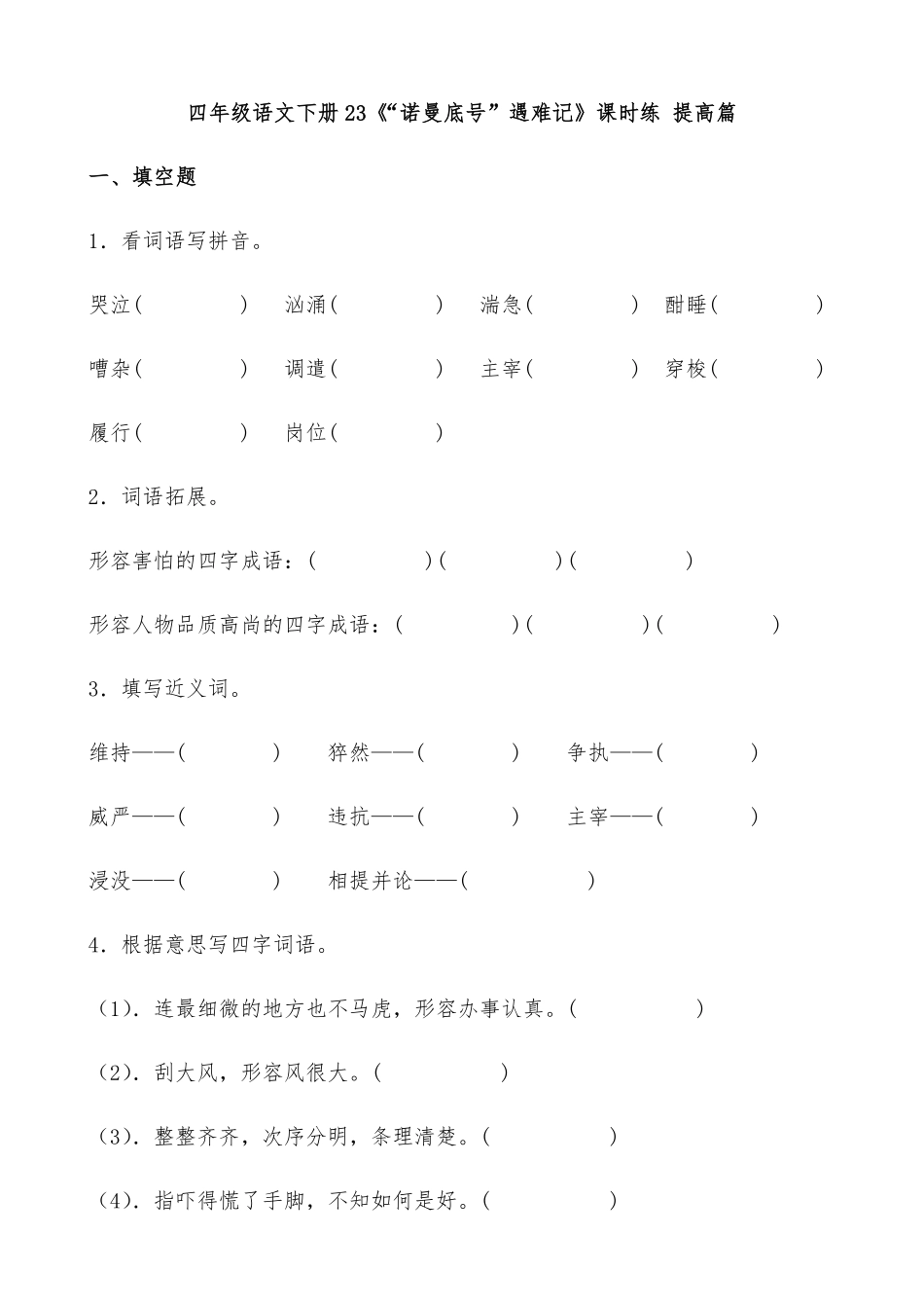 有答案-人教部编版四年级语文下册【分层作业】23《“诺曼底号”遇难记》课时练提高篇部编版.pdf_第1页