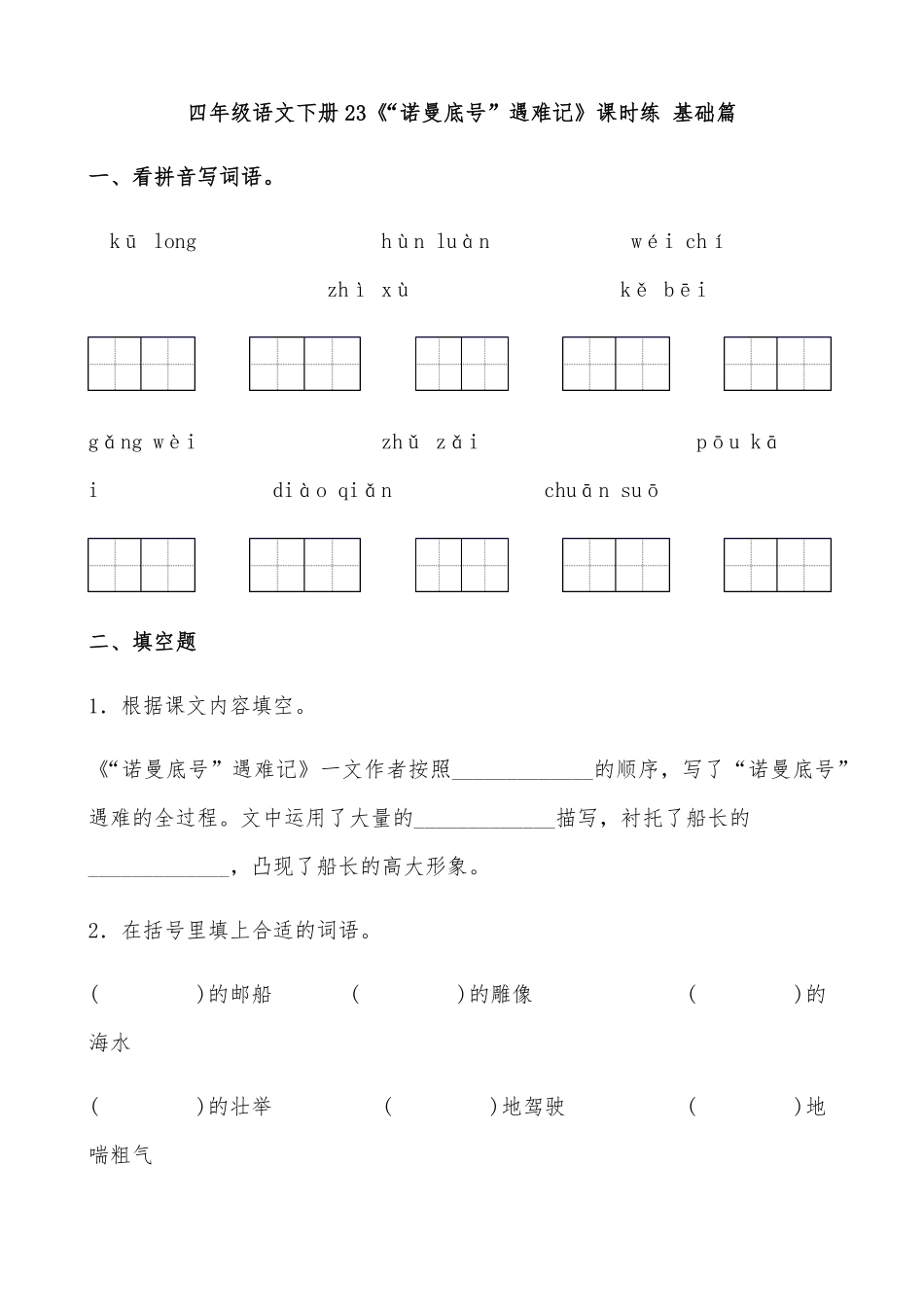 有答案-人教部编版四年级语文下册【分层作业】23《“诺曼底号”遇难记》课时练基础篇部编版.pdf_第1页