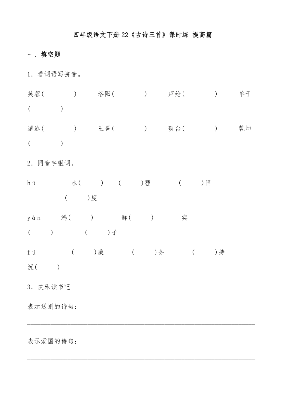 有答案-人教部编版四年级语文下册【分层作业】22《古诗三首》课时练提高篇部编版.docx.pdf_第1页
