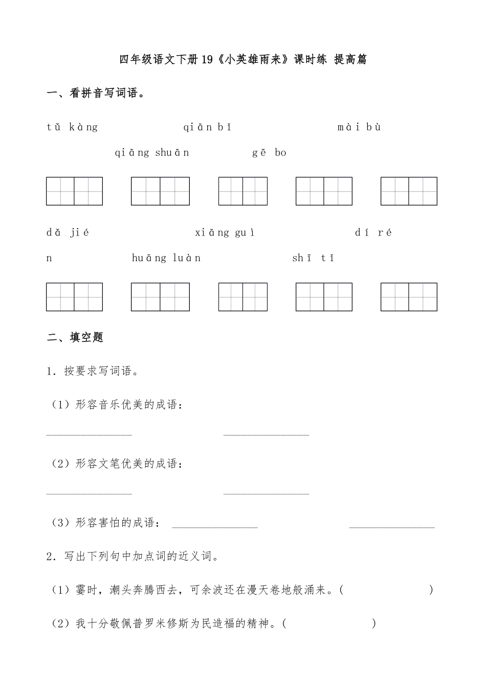 有答案-人教部编版四年级语文下册【分层作业】19《小英雄雨来》课时练提高篇部编版.docx.pdf_第1页
