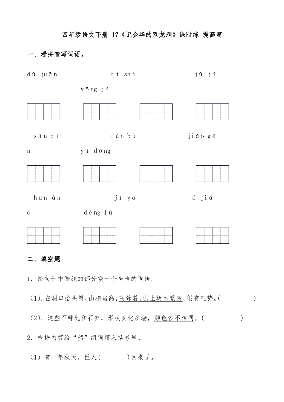 有答案-人教部编版四年级语文下册【分层作业】17《记金华的双龙洞》课时练提高篇部编版.pdf_第1页