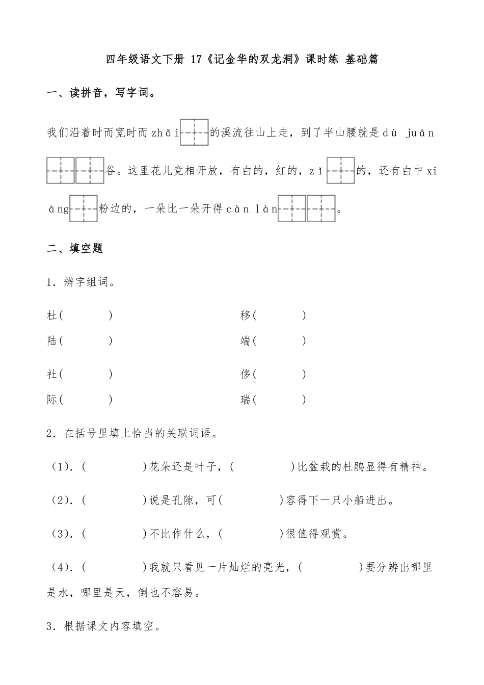 有答案-人教部编版四年级语文下册【分层作业】17《记金华的双龙洞》课时练基础篇部编版.pdf_第1页