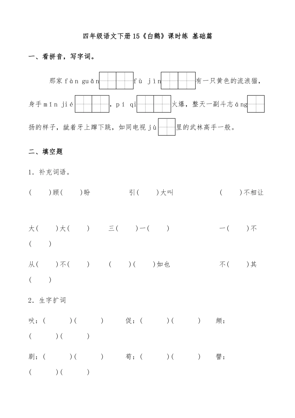 有答案-人教部编版四年级语文下册【分层作业】15《白鹅》课时练基础篇部编版.pdf_第1页
