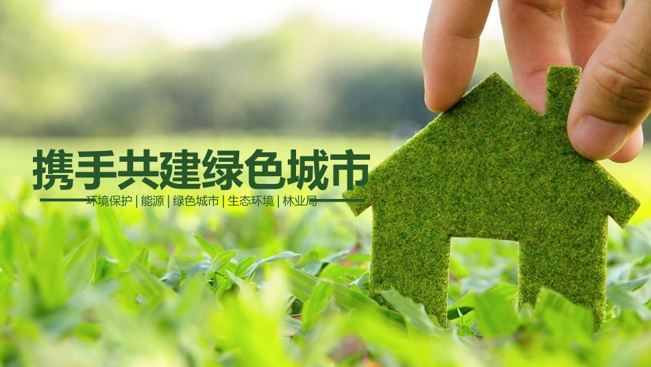 携手共建绿色城市模板.pptx_第1页