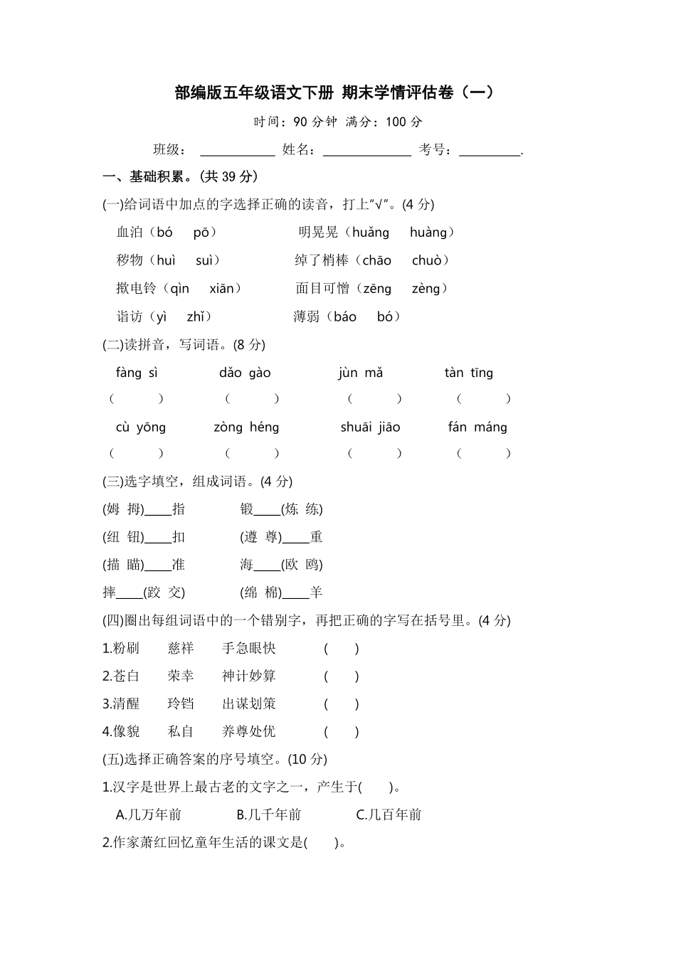 有答案-人教部编版五年级语文下册部编版五年级语文下册期末学情评估卷一【含答案】.pdf_第1页