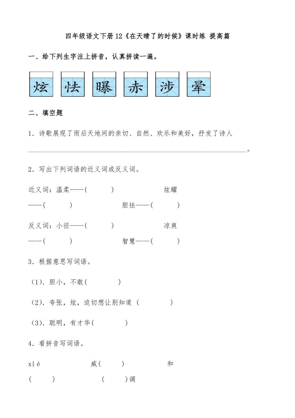 有答案-人教部编版四年级语文下册【分层作业】12《在天晴了的时候》课时练提高篇部编版.pdf_第1页