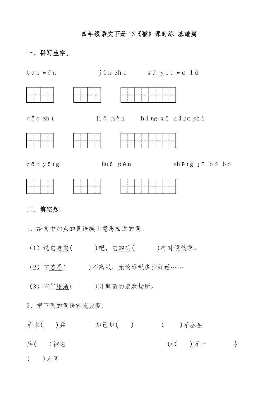 有答案-人教部编版四年级语文下册【分层作业】13《猫》课时练基础篇部编版.docx.pdf_第1页