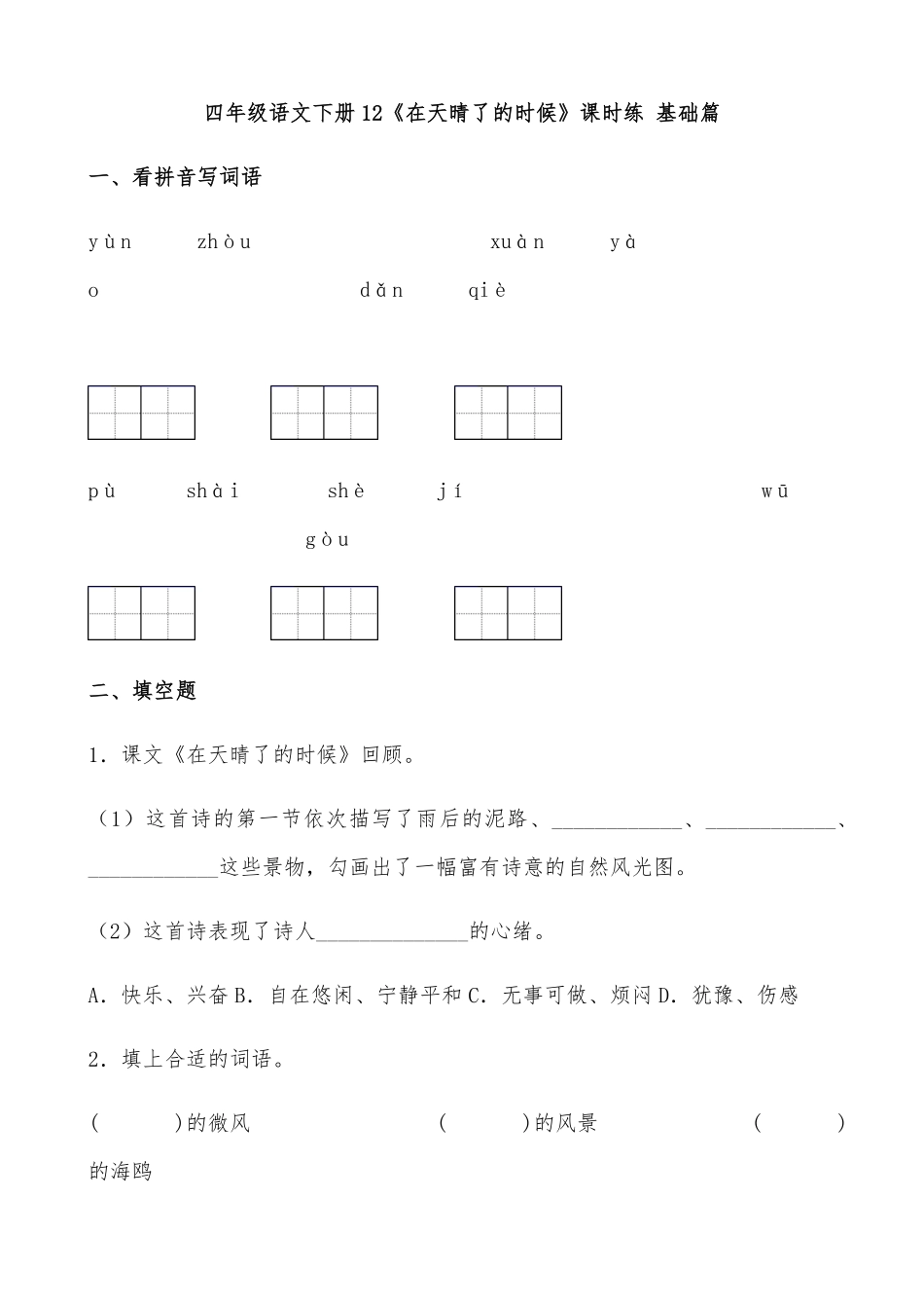 有答案-人教部编版四年级语文下册【分层作业】12《在天晴了的时候》课时练基础篇部编版.pdf_第1页