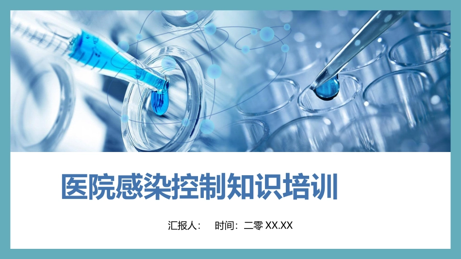 医院感染控制知识培训模板.pptx_第1页