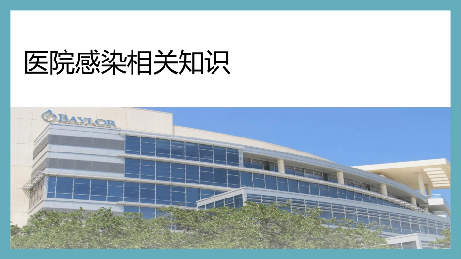 医院感染控制知识培训模板.pptx_第3页