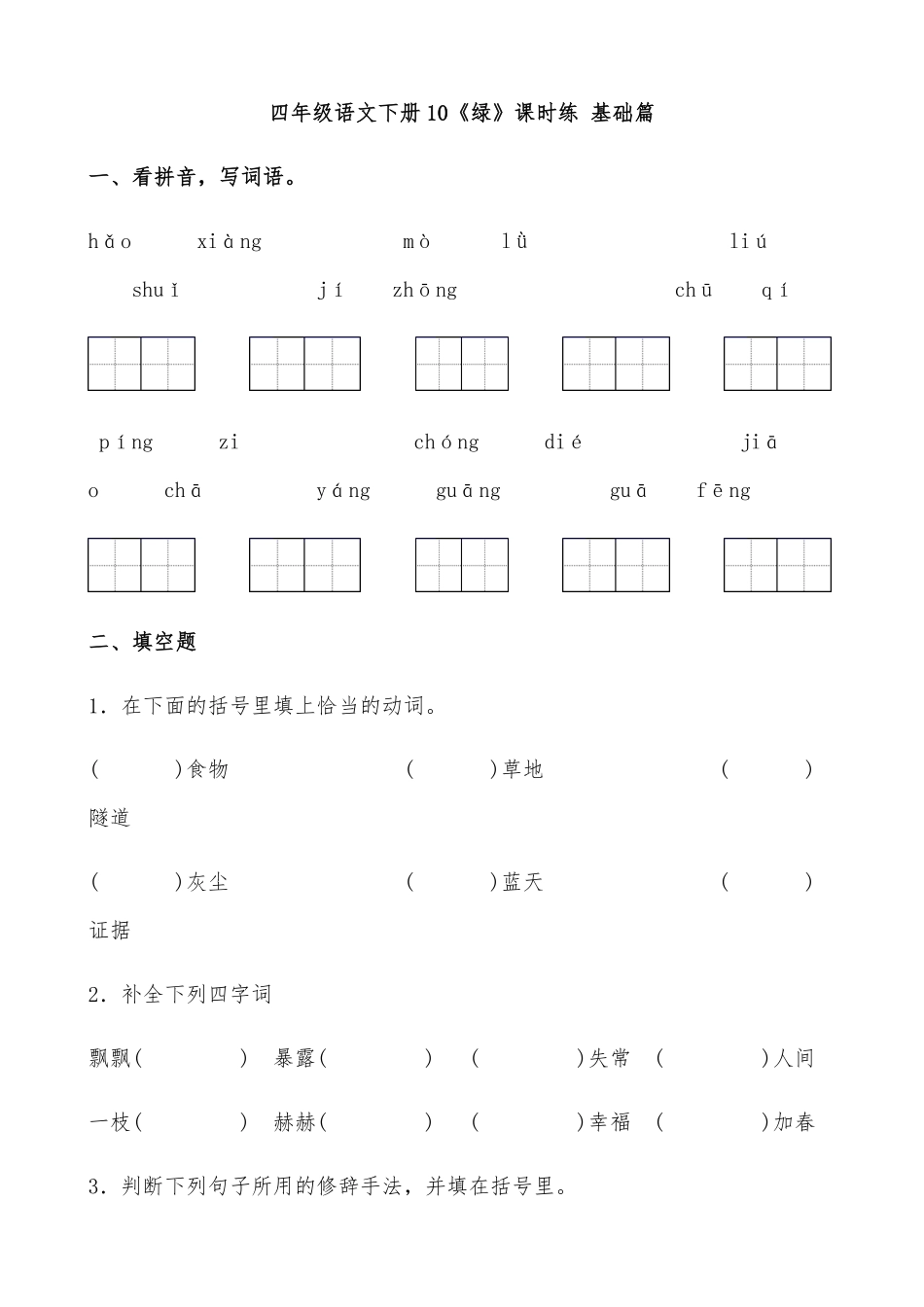有答案-人教部编版四年级语文下册【分层作业】10《绿》课时练基础篇部编版.docx.pdf_第1页