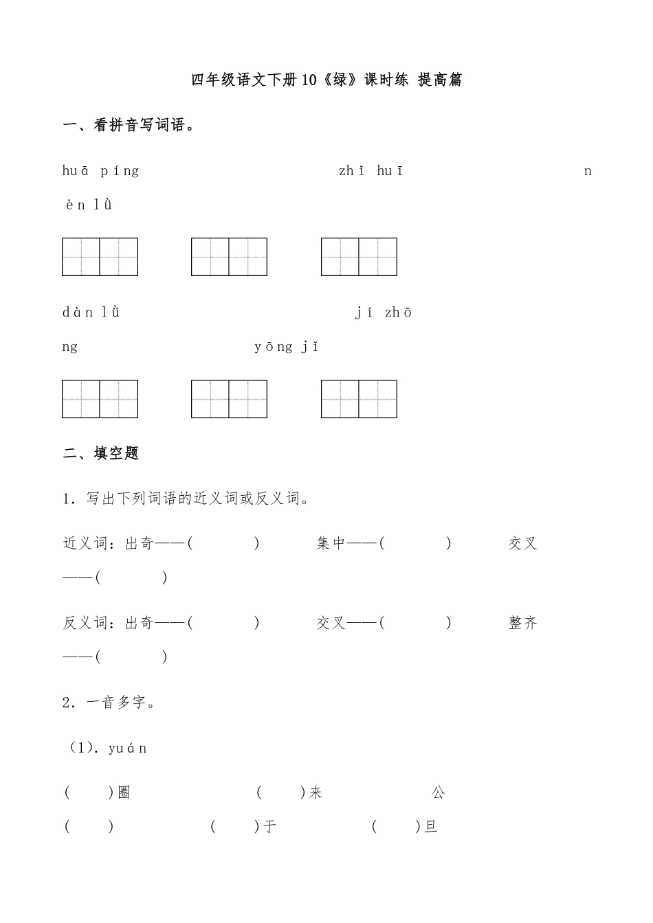 有答案-人教部编版四年级语文下册【分层作业】10《绿》课时练提高篇部编版.docx.pdf_第1页