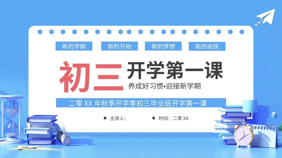 初三毕业班开学第一课模板.pptx_第1页