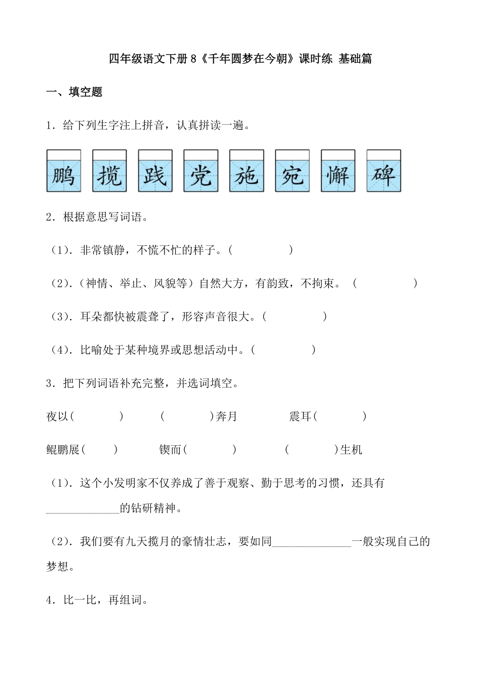 有答案-人教部编版四年级语文下册【分层作业】8《千年圆梦在今朝》课时练基础篇部编版.pdf_第1页