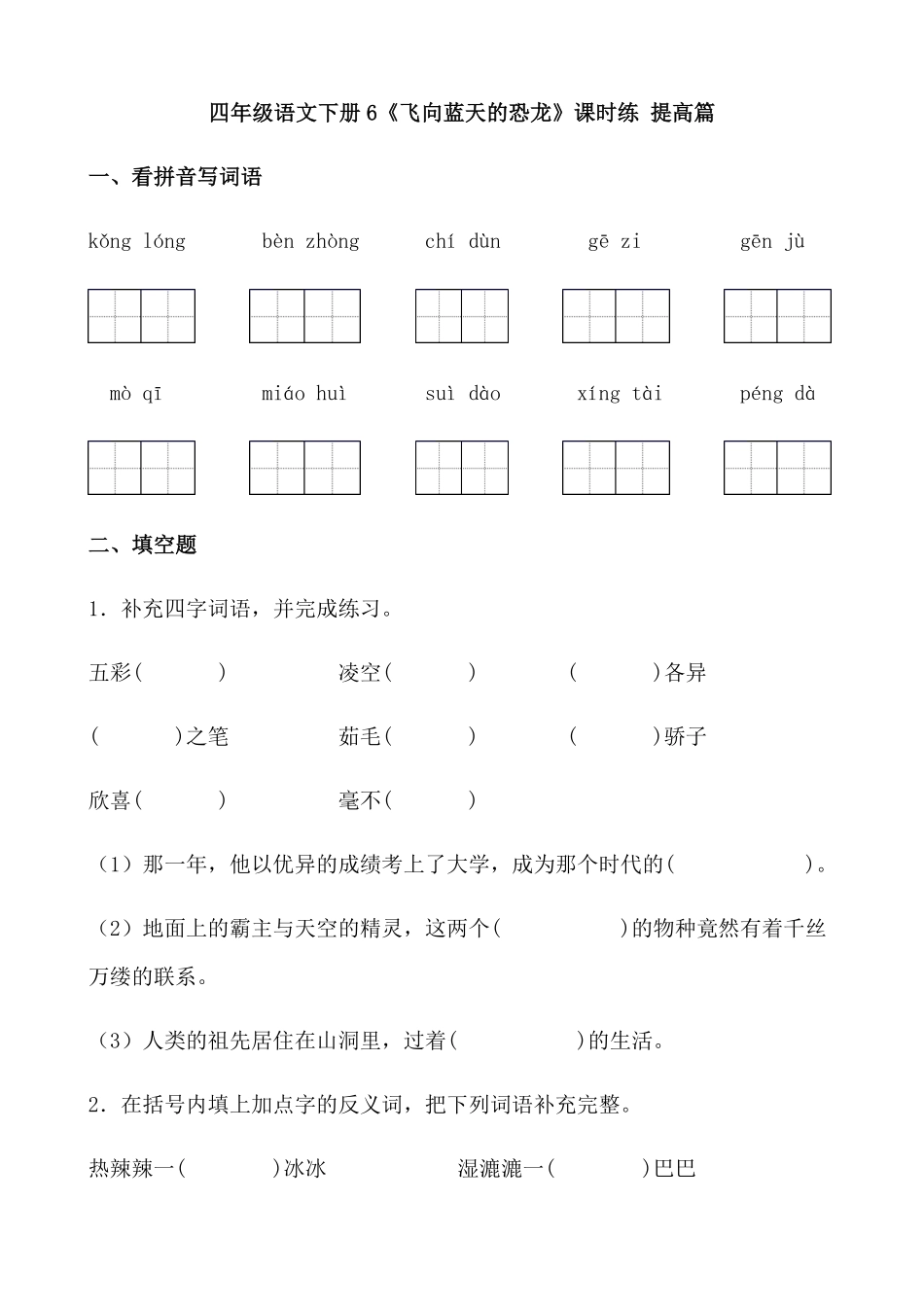 有答案-人教部编版四年级语文下册【分层作业】6《飞向蓝天的恐龙》课时练提高篇部编版.pdf_第1页
