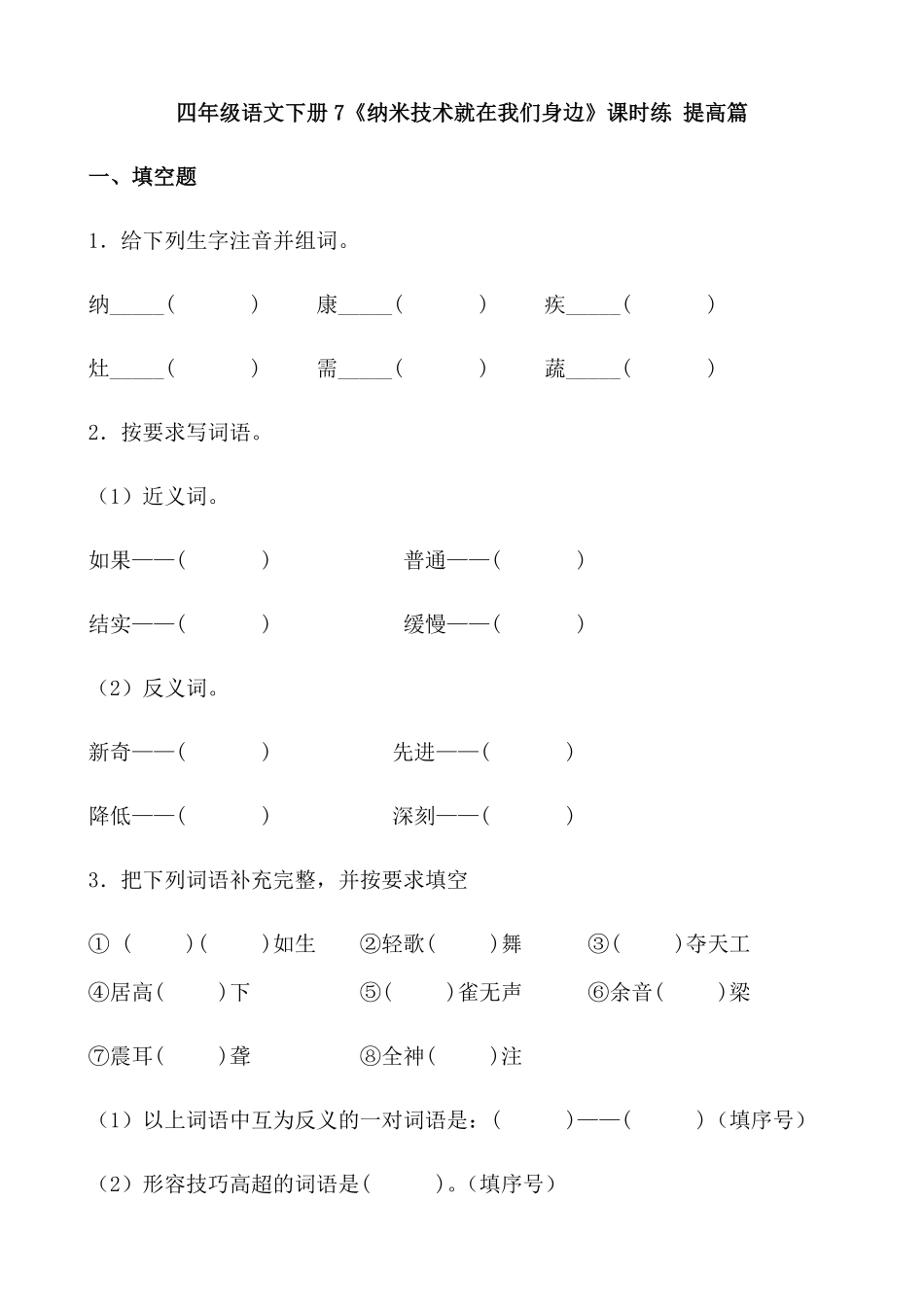 有答案-人教部编版四年级语文下册【分层作业】7《纳米技术就在我们身边》课时练提高篇部编版.docx.pdf_第1页